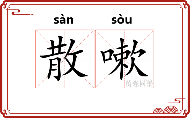 散嗽