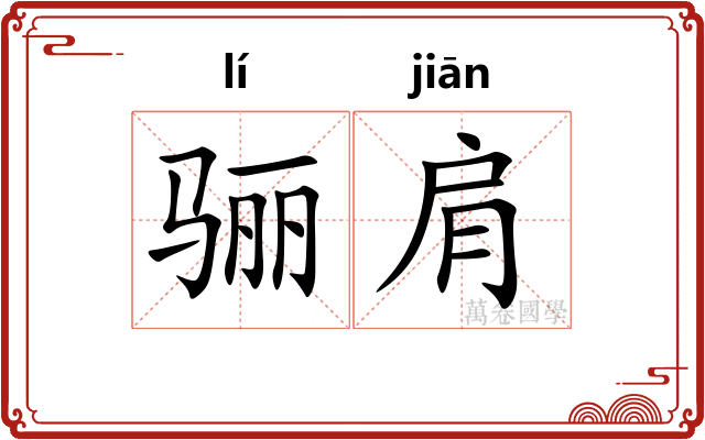 骊肩