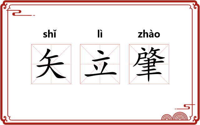 矢立肇