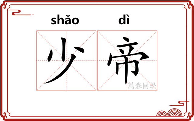少帝