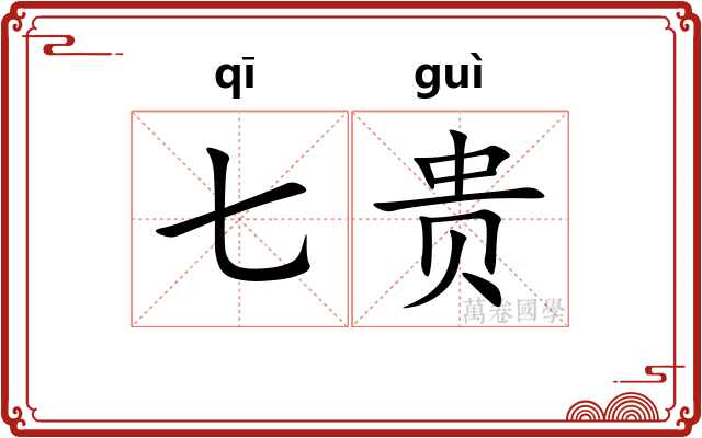 七贵
