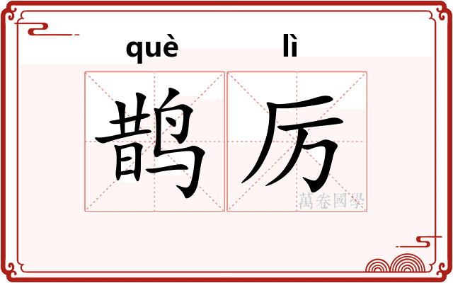 鹊厉