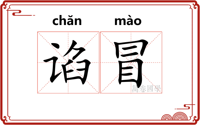 谄冒 谄冒