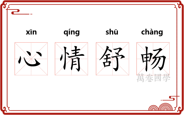 心情舒畅 心情舒畅