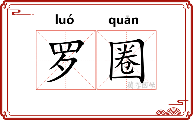 罗圈