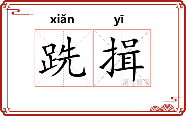 跣揖