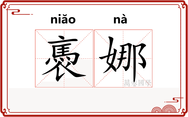 褭娜