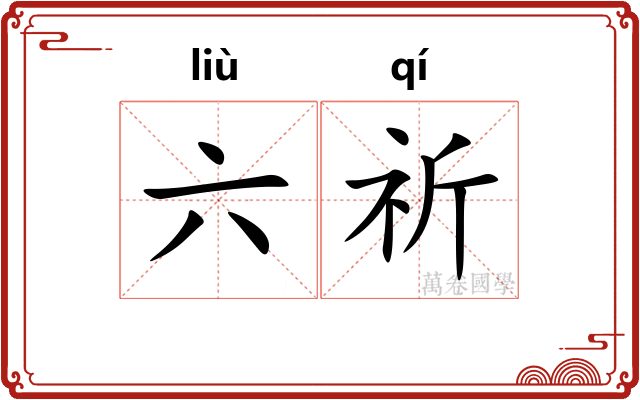 六祈