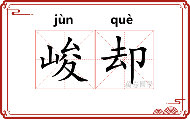 峻却