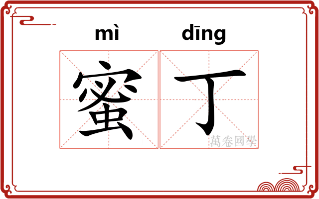 蜜丁