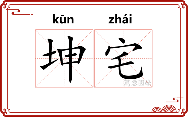坤宅