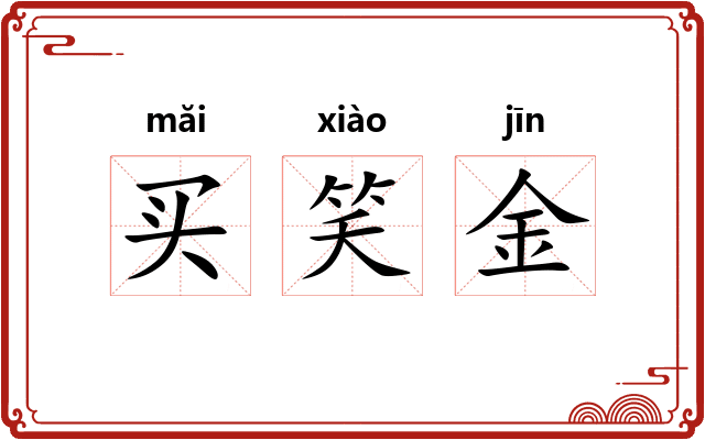买笑金