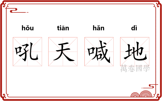 吼天喊地
