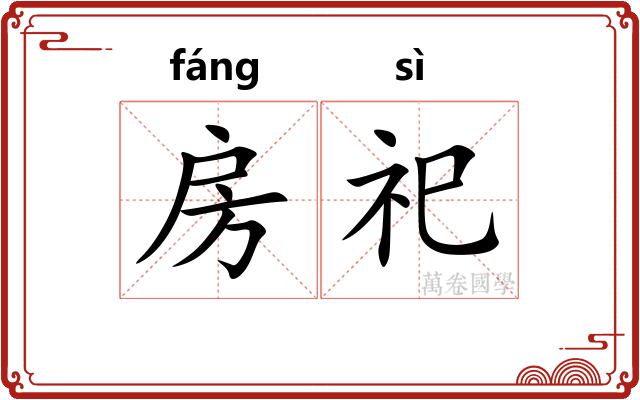 房祀