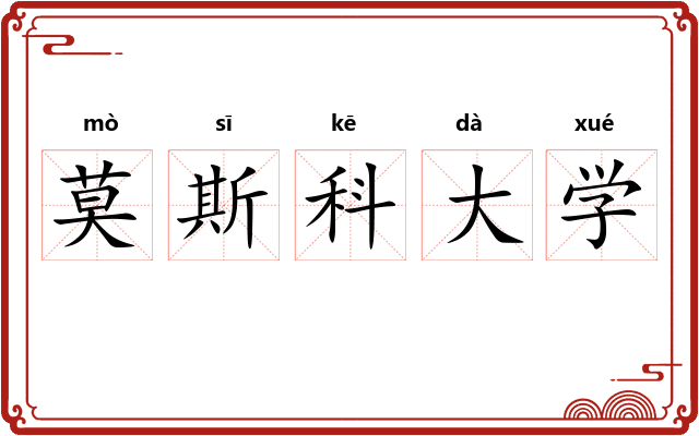 莫斯科大学