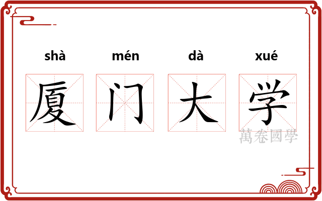 厦门大学