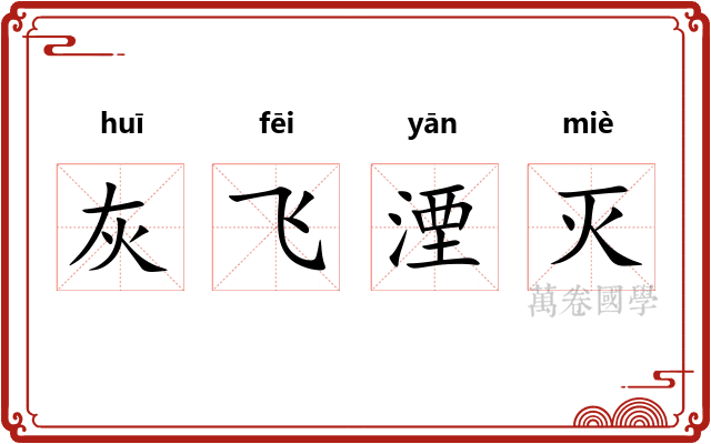灰飞湮灭