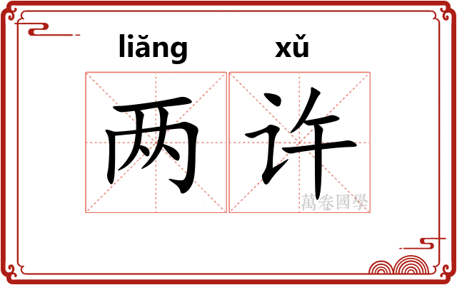 两许
