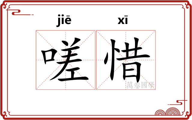 嗟惜