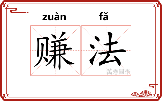 赚法