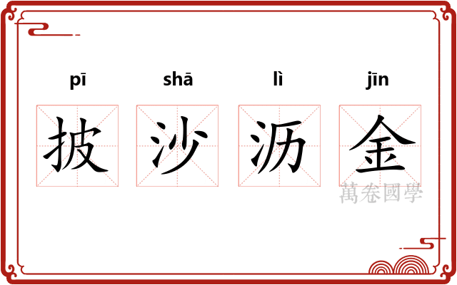 披沙沥金