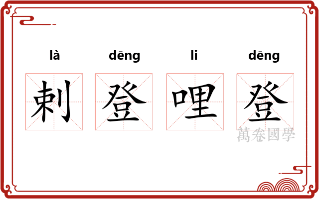 剌登哩登 剌登哩登