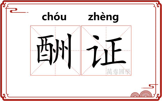 酬证