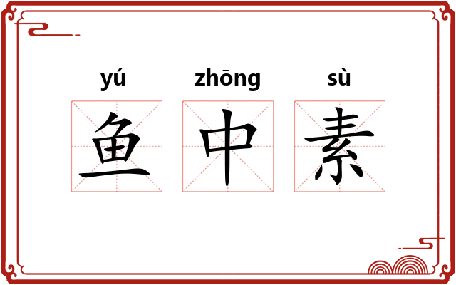 鱼中素 鱼中素