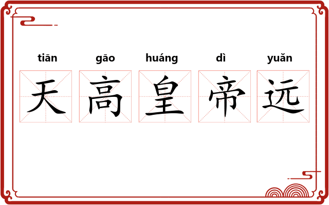天高皇帝远