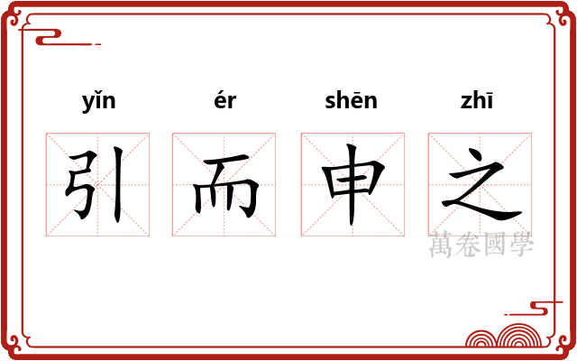 引而申之