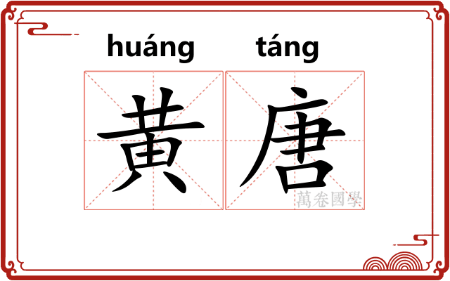 黄唐
