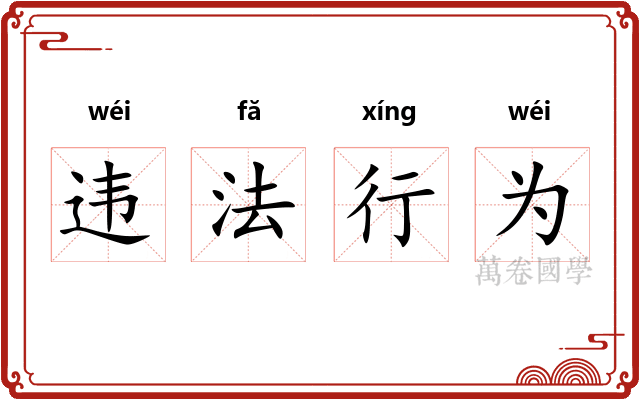违法行为