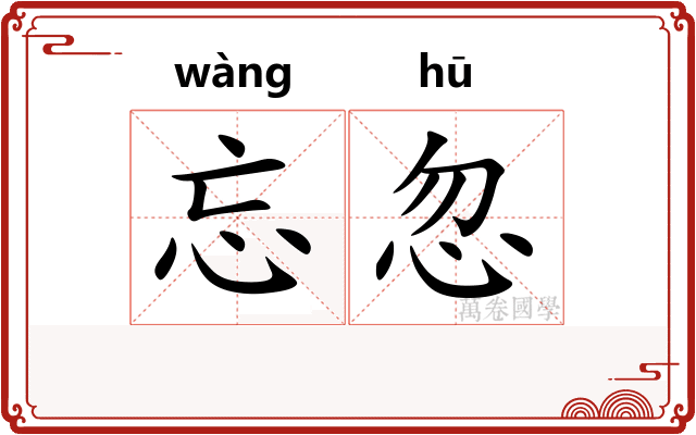 忘忽