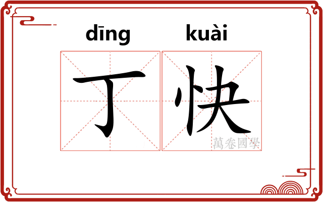 丁快