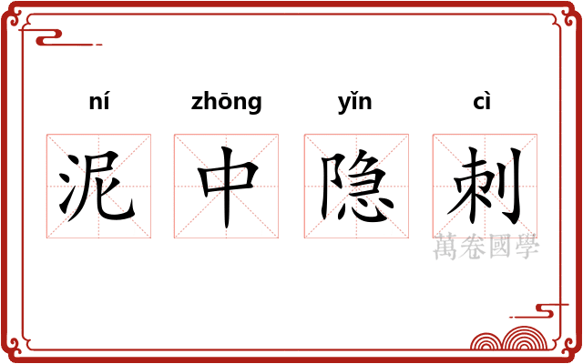 泥中隐刺 泥中隐刺