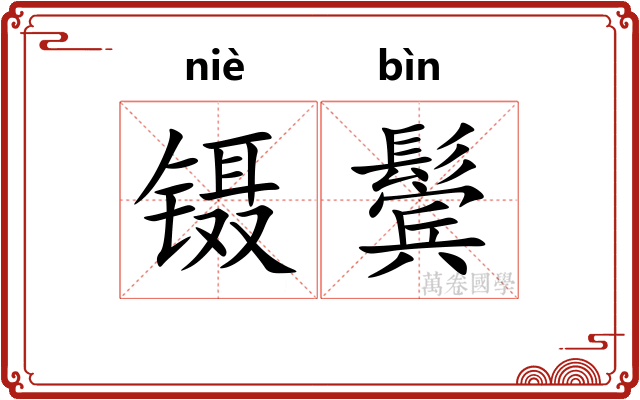 镊鬓