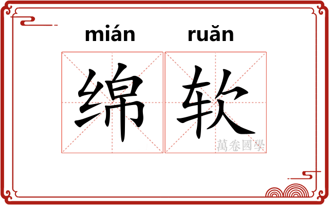 绵软