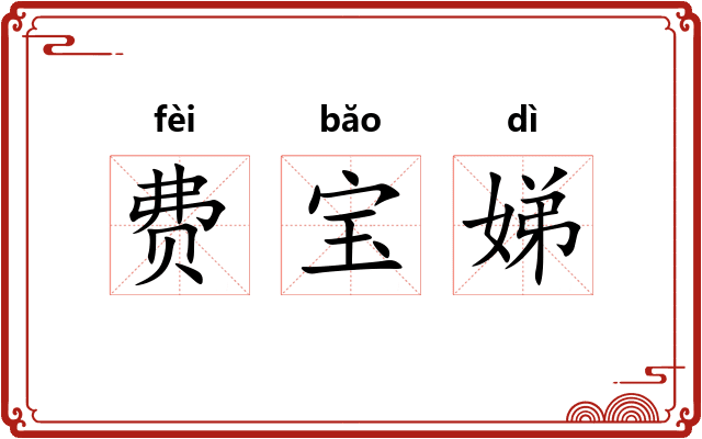 费宝娣