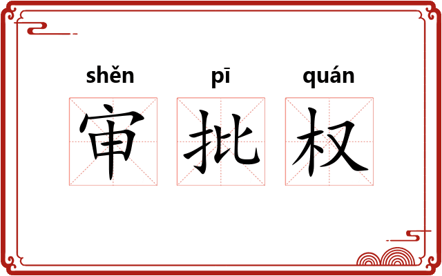 审批权