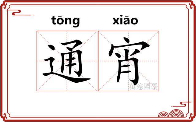 通宵