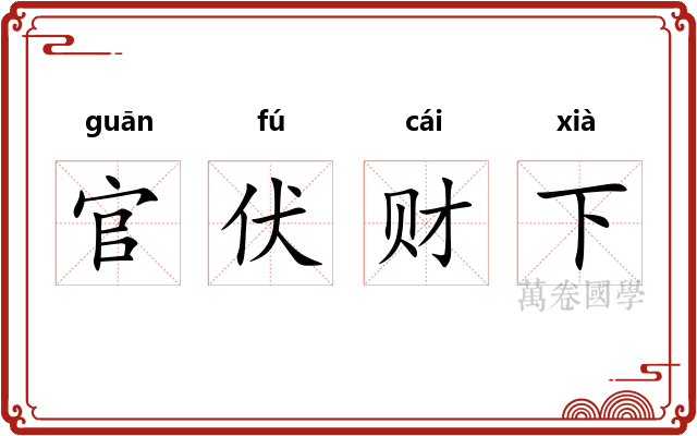 官伏财下 官伏财下