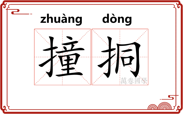 撞挏