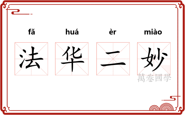 法华二妙