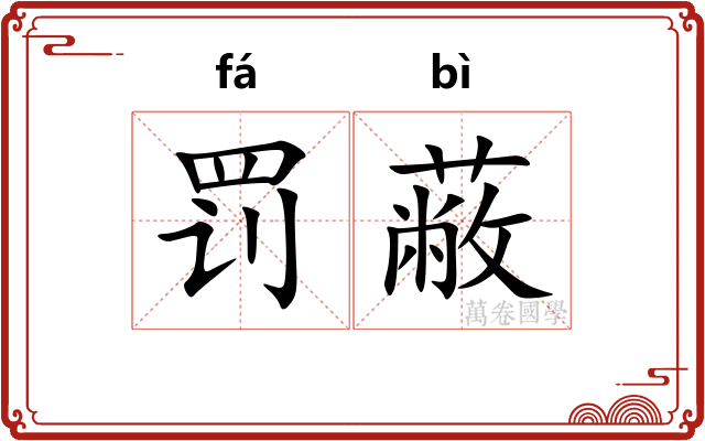 罚蔽