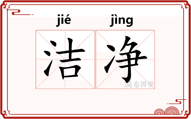 洁净