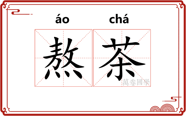 熬茶