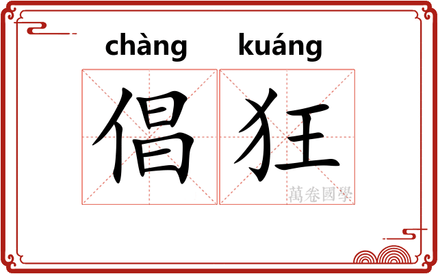 倡狂