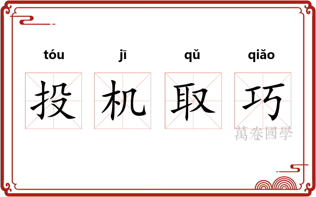 投机取巧 投机取巧