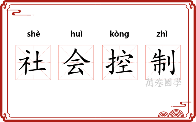 社会控制