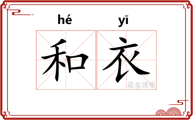 和衣